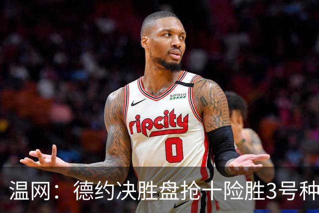 温网：德约决胜盘抢十险胜3号种子 辛纳3-0施特鲁夫进四强